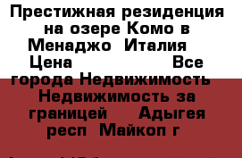 Престижная резиденция на озере Комо в Менаджо (Италия) › Цена ­ 36 006 000 - Все города Недвижимость » Недвижимость за границей   . Адыгея респ.,Майкоп г.